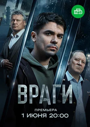 Враги — смотреть онлайн